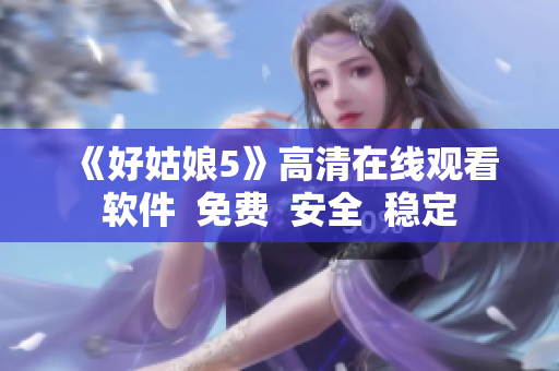 《好姑娘5》高清在线观看软件  免费  安全  稳定