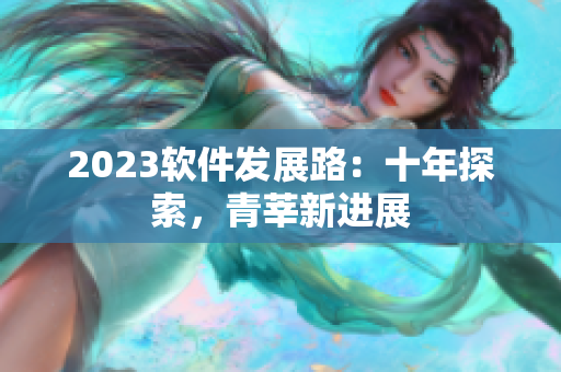 2023软件发展路：十年探索，青莘新进展