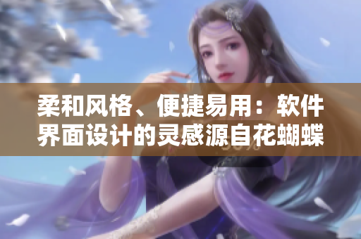 柔和风格、便捷易用：软件界面设计的灵感源自花蝴蝶