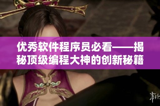 优秀软件程序员必看——揭秘顶级编程大神的创新秘籍