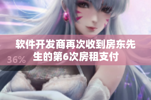 软件开发商再次收到房东先生的第6次房租支付