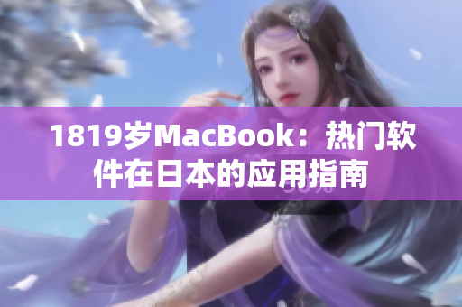 1819岁MacBook：热门软件在日本的应用指南