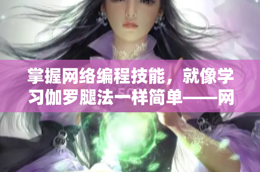 掌握网络编程技能，就像学习伽罗腿法一样简单——网络软件编辑传授技能