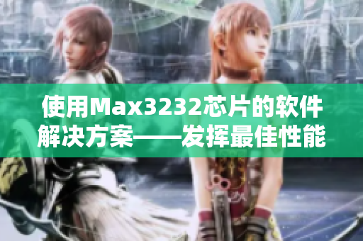 使用Max3232芯片的软件解决方案——发挥最佳性能的技巧