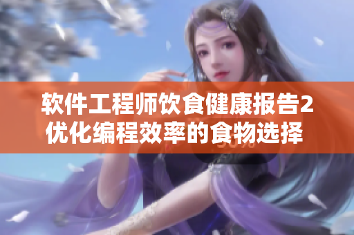 软件工程师饮食健康报告2优化编程效率的食物选择 纪录