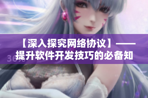 【深入探究网络协议】——提升软件开发技巧的必备知识
