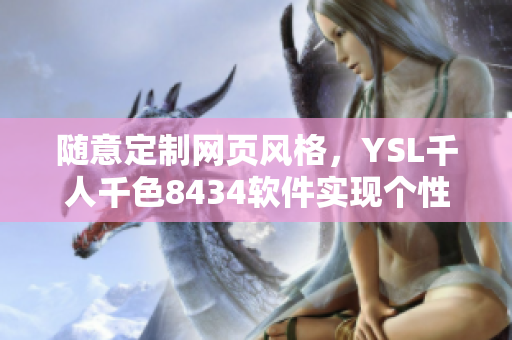 随意定制网页风格，YSL千人千色8434软件实现个性化设计