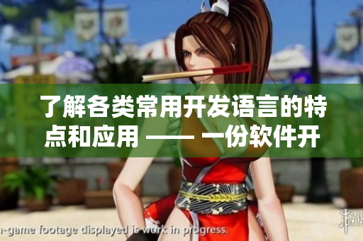 了解各类常用开发语言的特点和应用 —— 一份软件开发语言科普指南