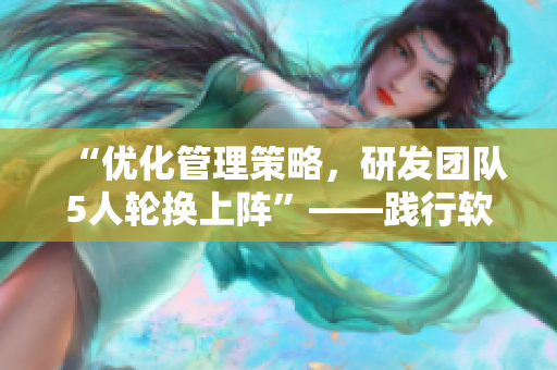 “优化管理策略，研发团队5人轮换上阵”——践行软件开发持续集成的最佳实践