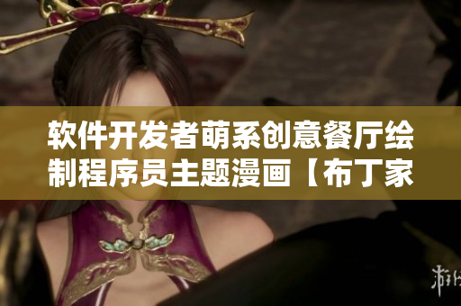 软件开发者萌系创意餐厅绘制程序员主题漫画【布丁家的代码时光】