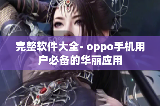 完整软件大全- oppo手机用户必备的华丽应用