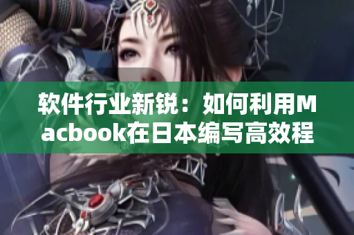 软件行业新锐：如何利用Macbook在日本编写高效程序？
