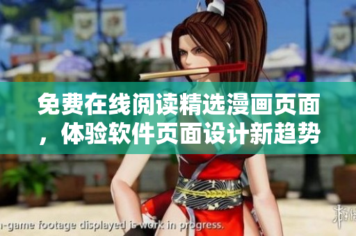 免费在线阅读精选漫画页面，体验软件页面设计新趋势