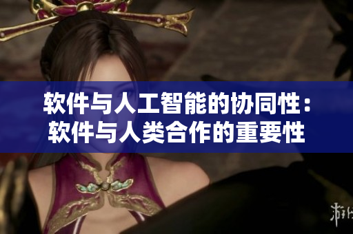 软件与人工智能的协同性：软件与人类合作的重要性