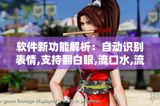 软件新功能解析：自动识别表情,支持翻白眼,流口水,流眼泪