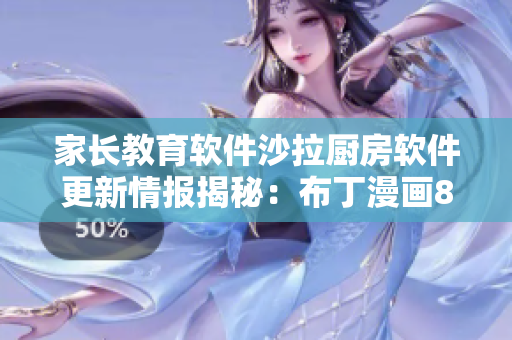 家长教育软件沙拉厨房软件更新情报揭秘：布丁漫画83话【精编】