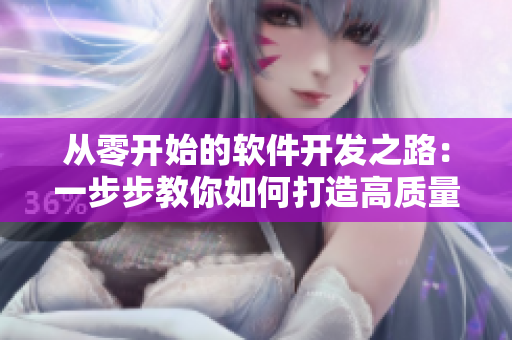 从零开始的软件开发之路：一步步教你如何打造高质量软件