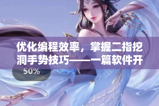 优化编程效率，掌握二指挖洞手势技巧——一篇软件开发技巧文章