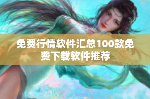 免费行情软件汇总100款免费下载软件推荐