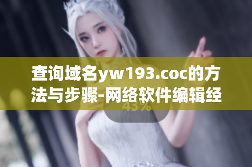 查询域名yw193.coc的方法与步骤-网络软件编辑经验分享