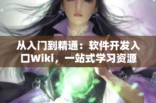 从入门到精通：软件开发入口Wiki，一站式学习资源