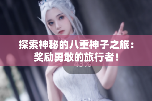 探索神秘的八重神子之旅：奖励勇敢的旅行者！