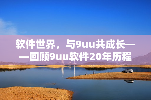 软件世界，与9uu共成长——回顾9uu软件20年历程