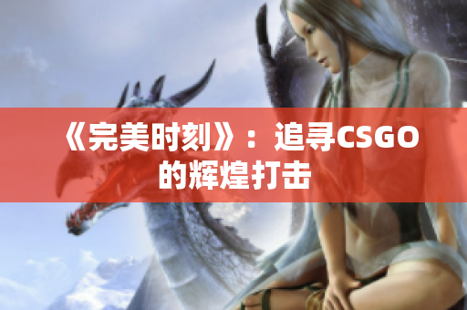 《完美时刻》：追寻CSGO的辉煌打击