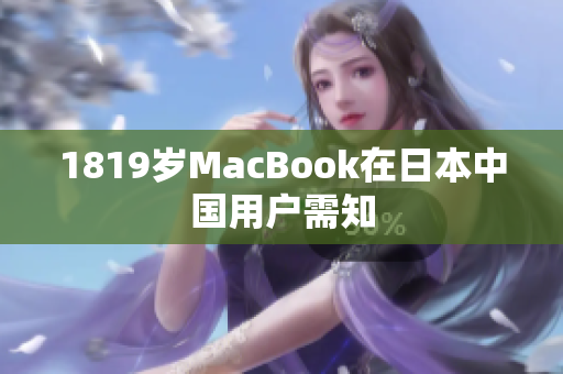 1819岁MacBook在日本中国用户需知