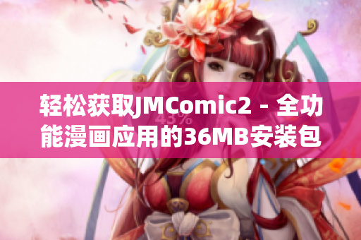轻松获取JMComic2 - 全功能漫画应用的36MB安装包