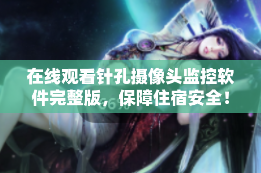在线观看针孔摄像头监控软件完整版，保障住宿安全！