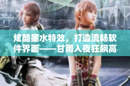 炫酷墨水特效，打造流畅软件界面——甘雨入夜狂飙高清壁纸分享