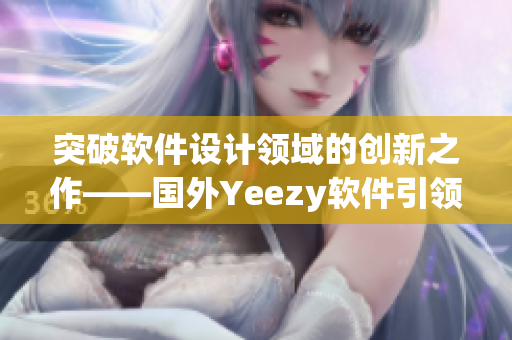 突破软件设计领域的创新之作——国外Yeezy软件引领新潮流