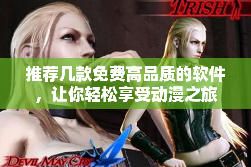 推荐几款免费高品质的软件，让你轻松享受动漫之旅