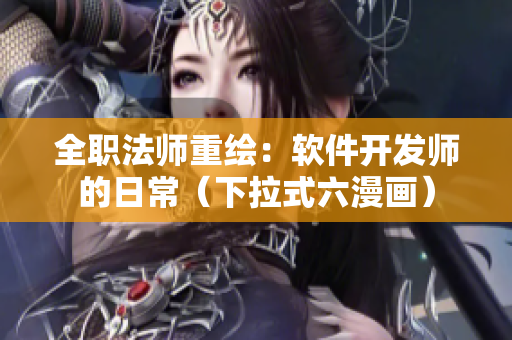 全职法师重绘：软件开发师的日常（下拉式六漫画）
