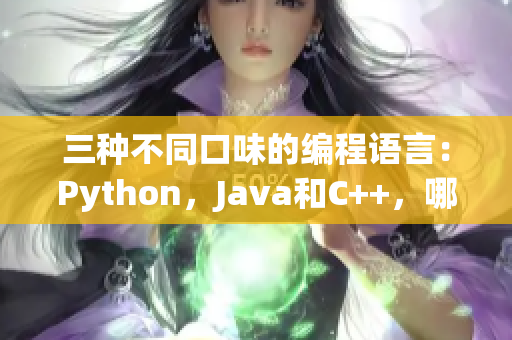 三种不同口味的编程语言：Python，Java和C++，哪种更适合软件开发？