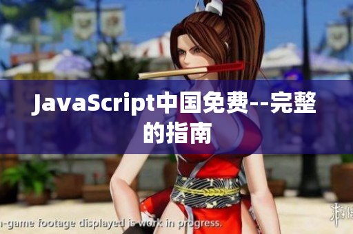 JavaScript中国免费--完整的指南
