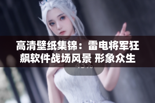 高清壁纸集锦：雷电将军狂飙软件战场风景 形象众生的电光火石篇