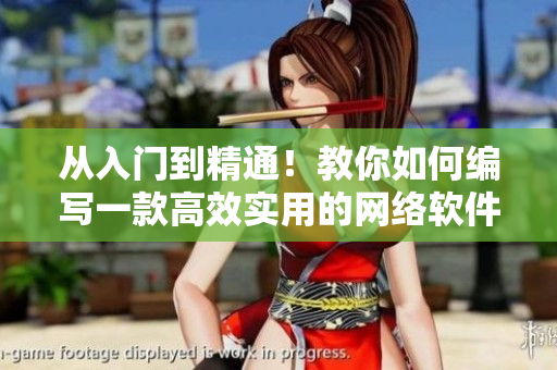 从入门到精通！教你如何编写一款高效实用的网络软件！