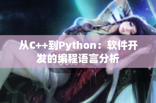 从C++到Python：软件开发的编程语言分析
