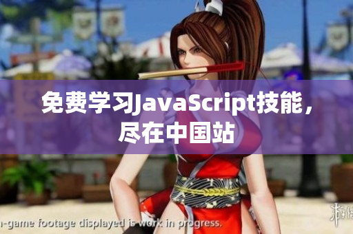 免费学习JavaScript技能，尽在中国站