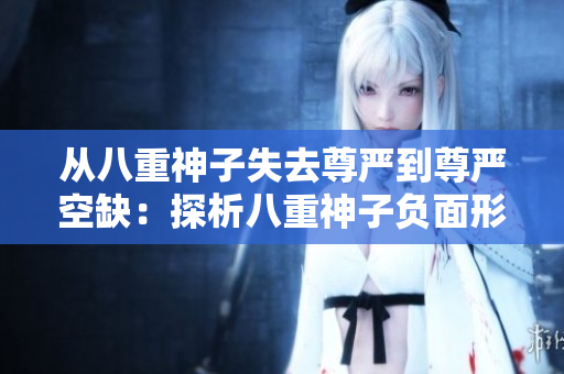 从八重神子失去尊严到尊严空缺：探析八重神子负面形象的生成