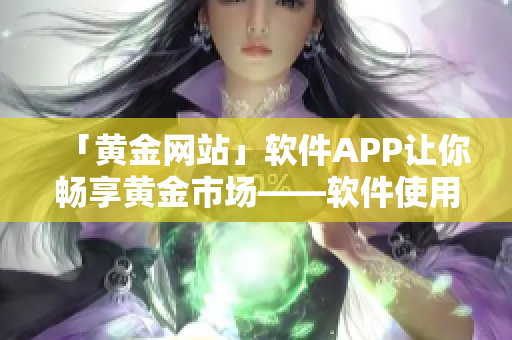 「黄金网站」软件APP让你畅享黄金市场——软件使用心得分享
