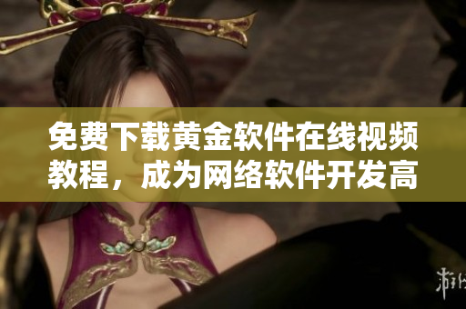 免费下载黄金软件在线视频教程，成为网络软件开发高手！