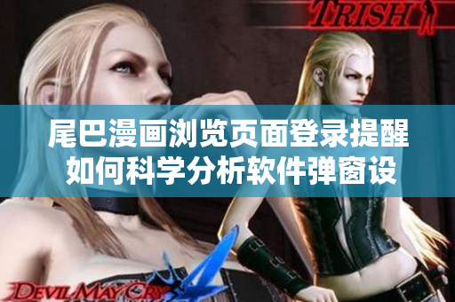尾巴漫画浏览页面登录提醒 如何科学分析软件弹窗设计