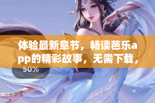 体验最新章节，畅读芭乐app的精彩故事，无需下载，直接在线阅读，来自笔趣阁。