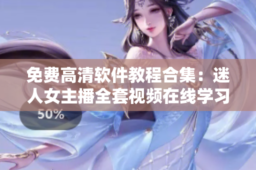 免费高清软件教程合集：迷人女主播全套视频在线学习