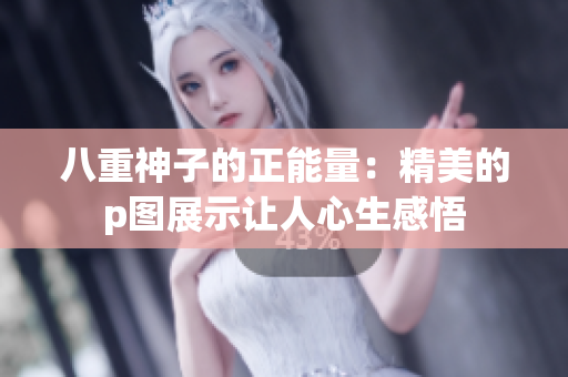 八重神子的正能量：精美的p图展示让人心生感悟