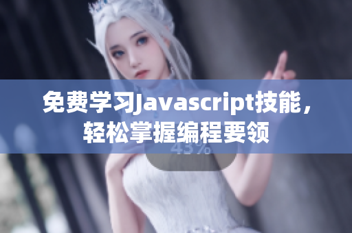 免费学习Javascript技能，轻松掌握编程要领
