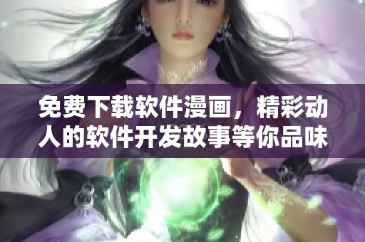 免费下载软件漫画，精彩动人的软件开发故事等你品味